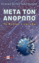 265873-Μετά τον άνθρωπο