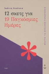 265876-12 σκετς για 19 παγκόσμιες ημέρες