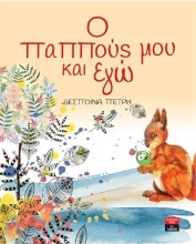 265877-Ο παππούς μου και εγώ