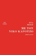 265880-Με τον Νίκο Καρούζο