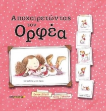 265881-Αποχαιρετώντας τον Ορφέα