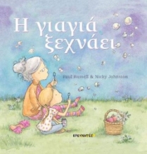 265883-H γιαγιά ξεχνάει