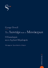 265887-Το λιοντάρι και ο μονόκερως