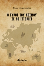 265889-Ο γύρος του κόσμου σε 80 ιστορίες