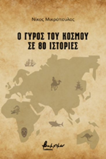 265889-Ο γύρος του κόσμου σε 80 ιστορίες