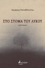 265890-Στο στόμα του λύκου