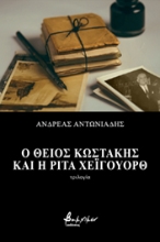 265891-Ο θείος Κωστάκης και η Ρίτα Χέιγουορθ