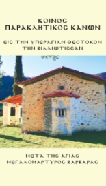 265893-Κοινός παρακλητικός κανών εις την υπεραγίαν Θεοτόκον την Βιλλιώτισσαν μετά της Αγίας Μεγαλομάρυρος Βαρβάρας