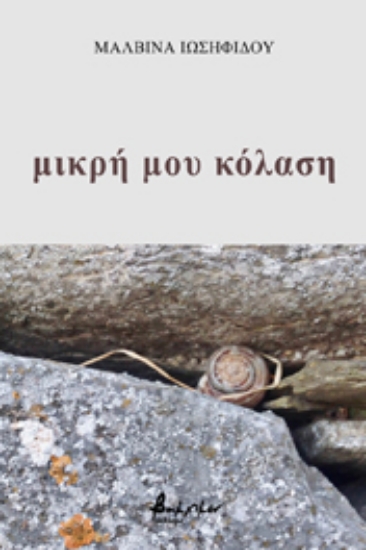 265896-Μικρή μου κόλαση