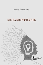 265897-Μεταμορφώσεις