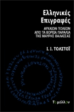 265900-Ελληνικές επιγραφές αρχαίων πόλεων από τα βόρεια παράλια της Μαύρης Θάλασσας