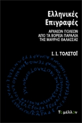 265900-Ελληνικές επιγραφές αρχαίων πόλεων από τα βόρεια παράλια της Μαύρης Θάλασσας