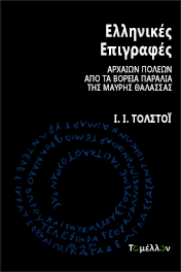 265900-Ελληνικές επιγραφές αρχαίων πόλεων από τα βόρεια παράλια της Μαύρης Θάλασσας