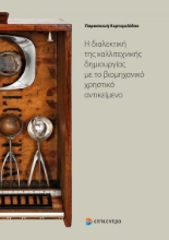 265903-Η διαλεκτική της καλλιτεχνικής δημιουργίας με το βιομηχανικό χρηστικό αντικείμενο