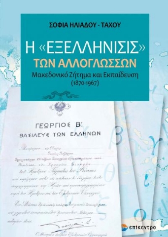 265904-Η εξελλήνισις των αλλογλώσσων