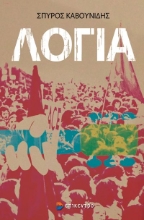 265905-Λόγια