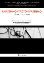 265907-Ανατέμνοντας τον ρατσισμό