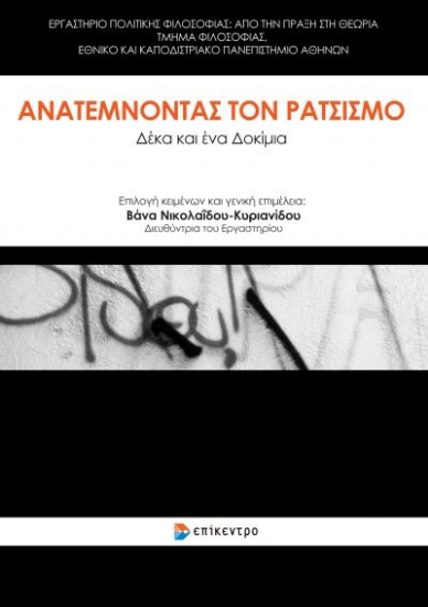 265907-Ανατέμνοντας τον ρατσισμό