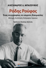 265908-Ρόδης Ρούφος