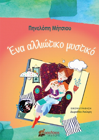 265914-Ένα αλλιώτικο μυστικό