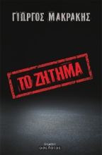 265915-Το ζήτημα