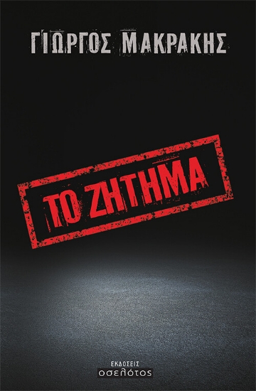 265915-Το ζήτημα