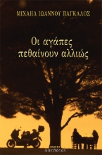 265919-Οι αγάπες πεθαίνουν αλλιώς