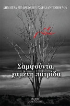 265921-Σαμψούντα, χαμένη πατρίδα
