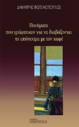 265922-Ποιήματα που γράφτηκαν για να διαβάζονται το απόγευμα με τον καφέ