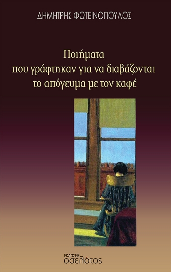 265922-Ποιήματα που γράφτηκαν για να διαβάζονται το απόγευμα με τον καφέ