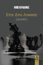 265924-Στις δύο λίμνες