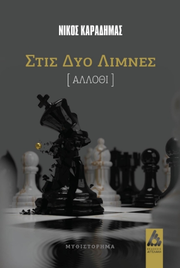 265924-Στις δύο λίμνες