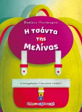 265925-Η τσάντα της Μελίνας