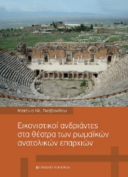 265926-Εικονιστικοί ανδριάντες στα θέατρα των ρωμαϊκών ανατολικών επαρχιών