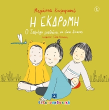 265928-Η εκδρομή