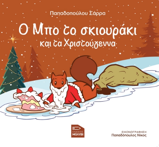 265929-Ο Μπο το σκιουράκι και τα Χριστούγεννα