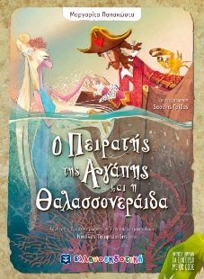 265934-Ο πειρατής της αγάπης και η θαλασσονεράιδα