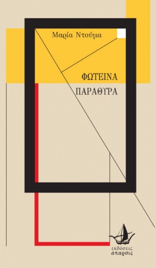 265938-Φωτεινά παράθυρα