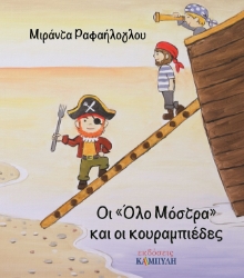 265941-Οι "Όλο μόστρα" και οι κουραμπιέδες