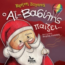 265944-Ο Αϊ-Βασίλης παίζει…