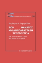 265947-Ζωή Θάνατος: Μη αναπαράσταση. Τελετουργία