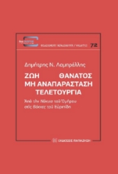 265947-Ζωή Θάνατος: Μη αναπαράσταση. Τελετουργία