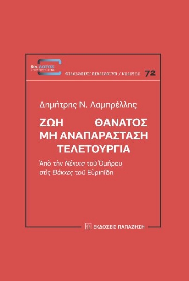 265947-Ζωή Θάνατος: Μη αναπαράσταση. Τελετουργία