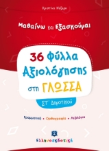 265951-Μαθαίνω και εξασκούμαι: 36 Φύλλα αξιολόγησης στη γλώσσα ΣΤ΄ δημοτικού