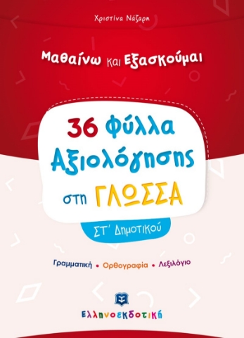 265951-Μαθαίνω και εξασκούμαι: 36 Φύλλα αξιολόγησης στη γλώσσα ΣΤ΄ δημοτικού