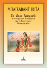 265952-Μπάγκαβατ Γκιτά: Το θείο τραγούδι