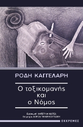 265953-Ο τοξικομανής και ο νόμος