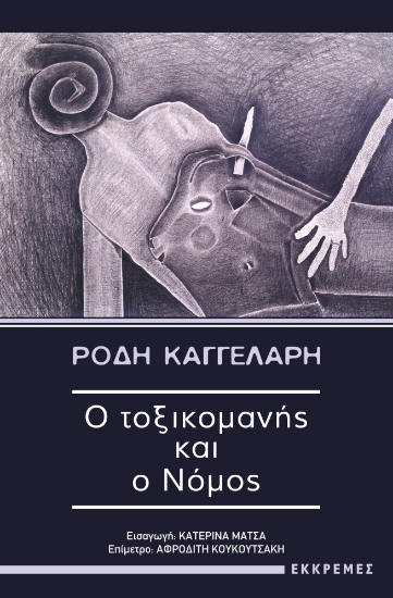 265953-Ο τοξικομανής και ο νόμος