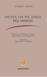 265954-Έρευνα για τις αρχές της ηθικής