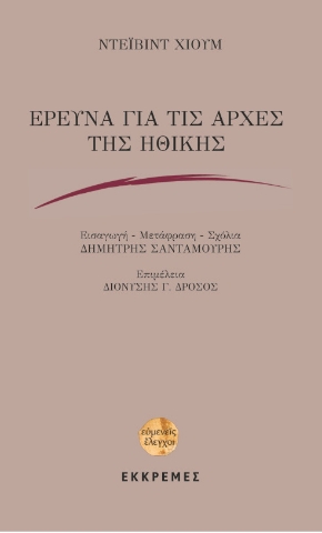 265954-Έρευνα για τις αρχές της ηθικής